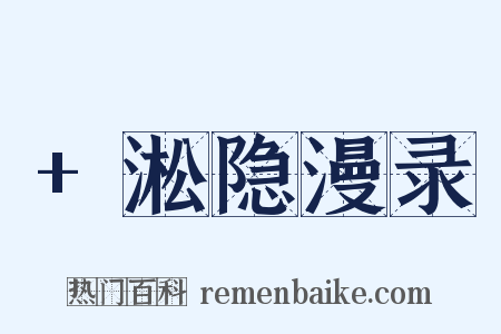 +淞隐漫录是什么意思的图片